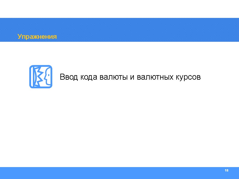 18 Упражнения Ввод кода валюты и валютных курсов